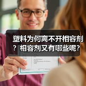 塑料为何离不开相容剂？相容剂又有哪些呢？（图2）