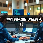 塑料着色如何选择着色剂(图2) 塑料着色如何选择着色剂(图2)