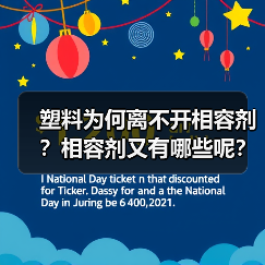 塑料为何离不开相容剂？相容剂又有哪些呢？（图4）