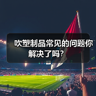 吹塑制品常见的问题你解决了吗？（图1）
