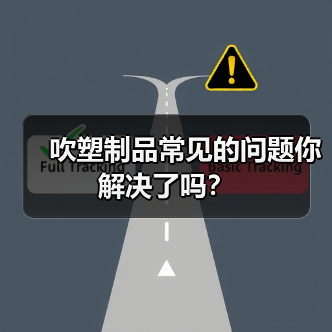 吹塑制品常见的问题你解决了吗？（图4）
