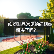 吹塑制品常见的问题你解决了吗？（图3）