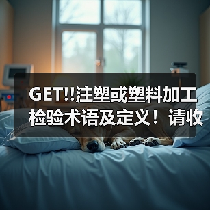 GET!!注塑或塑料加工检验术语及定义！请收藏~（图4）