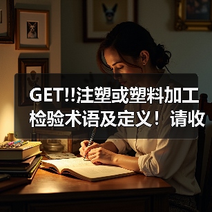 GET!!注塑或塑料加工检验术语及定义！请收藏~（图3）