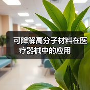 可降解高分子材料在医疗器械中的应用(图2) 可降解高分子材料在医疗器械中的应用(图2)
