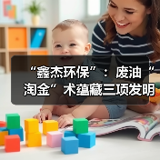 “鑫杰环保”:废油“淘金”术蕴藏三项发明专利(图1) “鑫杰环保”:废油“淘金”术蕴藏三项发明专利(图1)