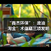“鑫杰环保”:废油“淘金”术蕴藏三项发明专利(图3) “鑫杰环保”:废油“淘金”术蕴藏三项发明专利(图3)