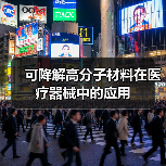 可降解高分子材料在医疗器械中的应用(图3) 可降解高分子材料在医疗器械中的应用(图3)