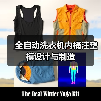 全自动洗衣机内桶注塑模设计与制造(图1) 全自动洗衣机内桶注塑模设计与制造(图1)