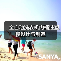 全自动洗衣机内桶注塑模设计与制造(图2) 全自动洗衣机内桶注塑模设计与制造(图2)