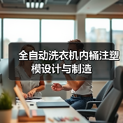 全自动洗衣机内桶注塑模设计与制造(图4) 全自动洗衣机内桶注塑模设计与制造(图4)