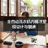 全自动洗衣机内桶注塑模设计与制造(图3) 全自动洗衣机内桶注塑模设计与制造(图3)