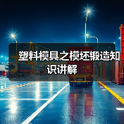 塑料模具之模坯锻造知识讲解(图3) 塑料模具之模坯锻造知识讲解(图3)