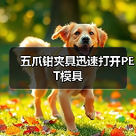 五爪钳夹具迅速打开PET模具(图2) 五爪钳夹具迅速打开PET模具(图2)