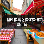 塑料模具之模坯锻造知识讲解(图1) 塑料模具之模坯锻造知识讲解(图1)