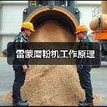 雷蒙磨粉机工作原理(图4) 雷蒙磨粉机工作原理(图4)