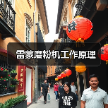 雷蒙磨粉机工作原理(图1) 雷蒙磨粉机工作原理(图1)