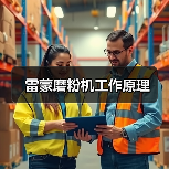 雷蒙磨粉机工作原理(图3) 雷蒙磨粉机工作原理(图3)
