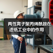 两性离子聚丙烯酰胺在造纸工业中的作用（图2）