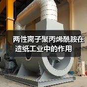 两性离子聚丙烯酰胺在造纸工业中的作用（图4）
