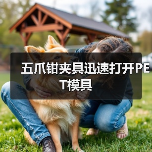 五爪钳夹具迅速打开PET模具(图4) 五爪钳夹具迅速打开PET模具(图4)