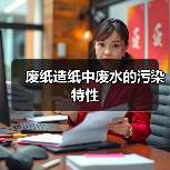 废纸造纸中废水的污染特性（图2）