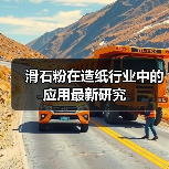 滑石粉在造纸行业中的应用最新研究(图3) 滑石粉在造纸行业中的应用最新研究(图3)