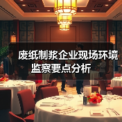 废纸制浆企业现场环境监察要点分析(图2) 废纸制浆企业现场环境监察要点分析(图2)