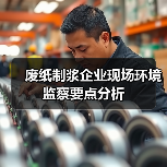 废纸制浆企业现场环境监察要点分析(图4) 废纸制浆企业现场环境监察要点分析(图4)