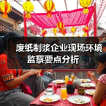 废纸制浆企业现场环境监察要点分析(图3) 废纸制浆企业现场环境监察要点分析(图3)