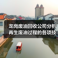 龙岗废油回收公司分析再生废油过程的各项技术性能指标(图3) 龙岗废油回收公司分析再生废油过程的各项技术性能指标(图3)