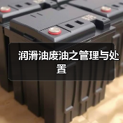 润滑油废油之管理与处置(图3) 润滑油废油之管理与处置(图3)