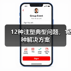 12种注塑典型问题，12种解决方案（图3）