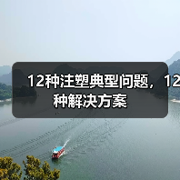 12种注塑典型问题，12种解决方案（图4）