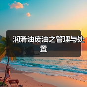 润滑油废油之管理与处置(图2) 润滑油废油之管理与处置(图2)