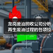 龙岗废油回收公司分析再生废油过程的各项技术性能指标(图4) 龙岗废油回收公司分析再生废油过程的各项技术性能指标(图4)