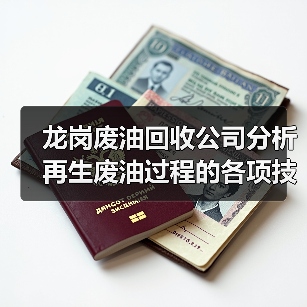 龙岗废油回收公司分析再生废油过程的各项技术性能指标(图2) 龙岗废油回收公司分析再生废油过程的各项技术性能指标(图2)