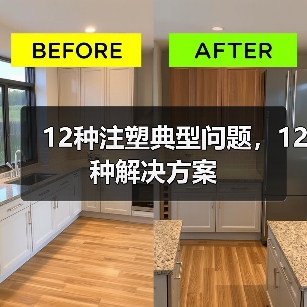 12种注塑典型问题，12种解决方案（图1）