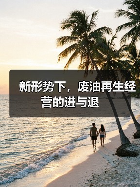 新形势下,废油再生经营的进与退(图3) 新形势下,废油再生经营的进与退(图3)