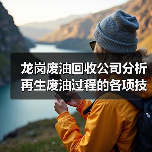 龙岗废油回收公司分析再生废油过程的各项技术性能指标(图1) 龙岗废油回收公司分析再生废油过程的各项技术性能指标(图1)