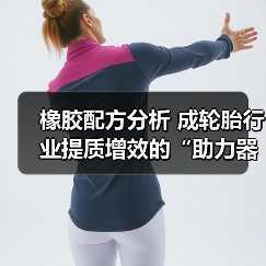 橡胶配方分析 成轮胎行业提质增效的“助力器”(图1) 橡胶配方分析 成轮胎行业提质增效的“助力器”(图1)