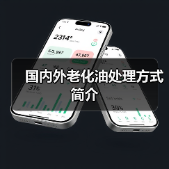 国内外老化油处理方式简介(图1) 国内外老化油处理方式简介(图1)