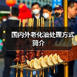 国内外老化油处理方式简介(图3) 国内外老化油处理方式简介(图3)