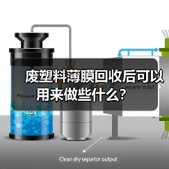 废塑料薄膜回收后可以用来做些什么?(图1) 废塑料薄膜回收后可以用来做些什么?(图1)