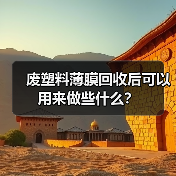 废塑料薄膜回收后可以用来做些什么?(图4) 废塑料薄膜回收后可以用来做些什么?(图4)