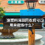 废塑料薄膜回收后可以用来做些什么?(图2) 废塑料薄膜回收后可以用来做些什么?(图2)