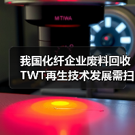 我国化纤企业废料回收TWT再生技术发展需扫除障碍(图1) 我国化纤企业废料回收TWT再生技术发展需扫除障碍(图1)