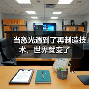 当激光遇到了再制造技术,世界就变了(图1) 当激光遇到了再制造技术,世界就变了(图1)