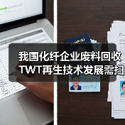 我国化纤企业废料回收TWT再生技术发展需扫除障碍(图2) 我国化纤企业废料回收TWT再生技术发展需扫除障碍(图2)