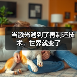 当激光遇到了再制造技术,世界就变了(图3) 当激光遇到了再制造技术,世界就变了(图3)